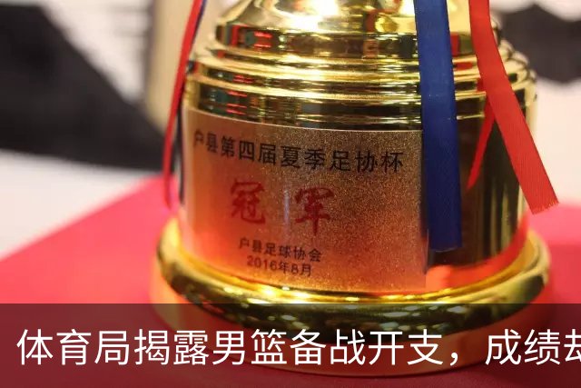 体育局揭露男篮备战开支，成绩却令人失望！
