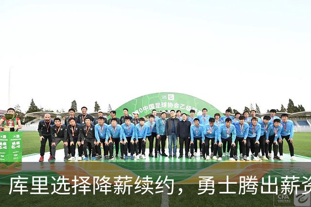 库里选择降薪续约，勇士腾出薪资空间